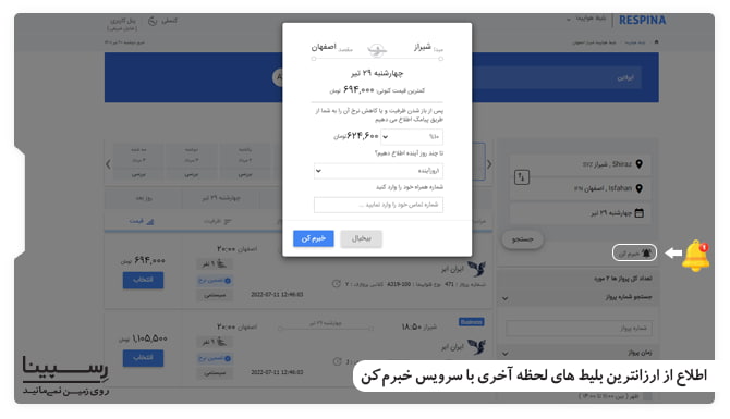 اطلاع از ارزانترین بلیط های لحظه آخری با سرویس خبرم کن